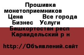 Прошивка монетоприемников CoinCo › Цена ­ 350 - Все города Бизнес » Услуги   . Башкортостан респ.,Караидельский р-н